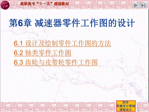 第6章减速器零件工作图的设计.ppt