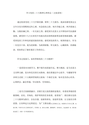 【精品文档】二十大精神心得体会（文旅系统）.docx