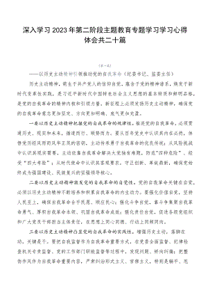 深入学习2023年第二阶段主题教育专题学习学习心得体会共二十篇.docx