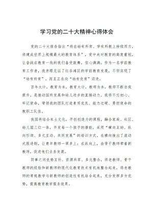 幼儿园园长深入学习贯彻党的二十大精神心得感悟八篇.docx
