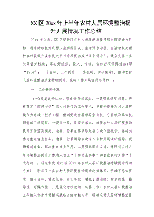 xx区20xx年上半年农村人居环境整治提升开展情况工作总结.docx