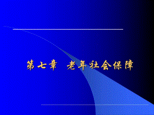 第7章：老社会保障.ppt