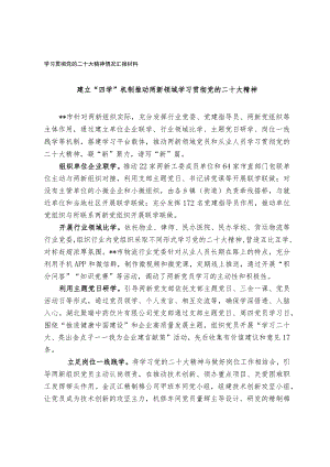 学习贯彻党的二十大精神情况汇报材料.docx