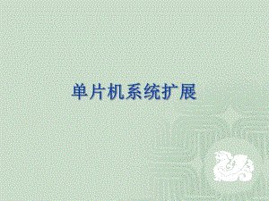 第7章单片机系统扩展.ppt