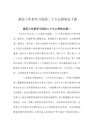 基层工作者学习党的二十大心得体会3篇.docx