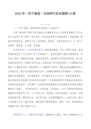 2023年“四下基层”交流研讨发言提纲10篇.docx