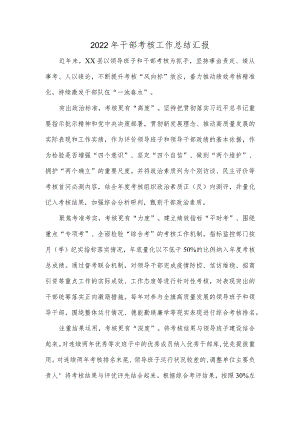 2022年干部考核工作总结汇报.docx