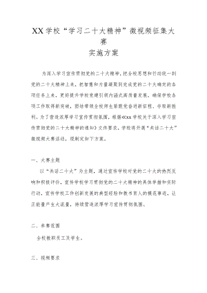 XX学校“学习二十大精神”微视频征集大赛实施方案.docx