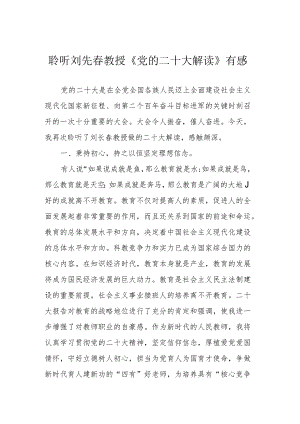 聆听刘先春教授《党的二十大解读》有感.docx