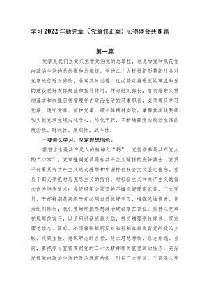 学习2022年新党章（党章修正案）心得体会共8篇.docx
