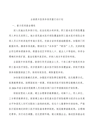 全面提升医保参保质量行动计划.docx