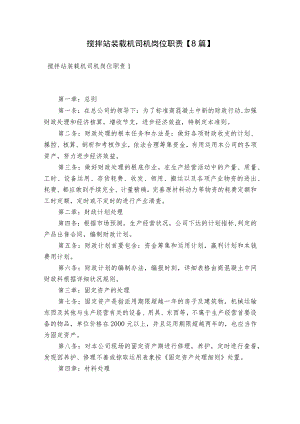 搅拌站装载机司机岗位职责【8篇】.docx