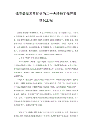 （范文）镇党委学习贯彻党的二十大精神工作开展情况汇报.docx