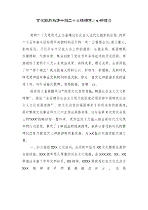 文化旅游系统干部二十大精神学习心得体会.docx
