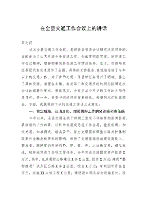 在全县交通工作会议上的讲话.docx