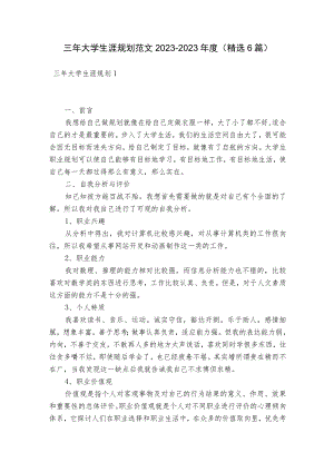 三年大学生涯规划范文2023-2023年度(精选6篇).docx
