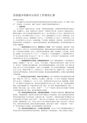 县创建乡村振兴示范区工作情况汇报.docx
