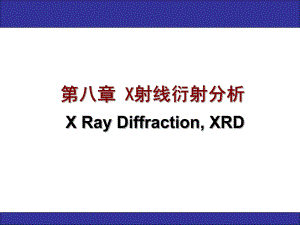 第8章X射线衍射分析.ppt