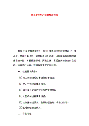 施工安全生产检查整改报告.docx