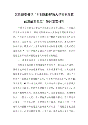 某县纪委书记“时刻保持解决大党独有难题的清醒和坚定”研讨发言材料.docx