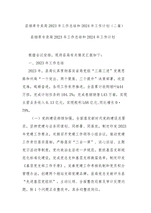县烟草专卖局2023年工作总结和2024年工作计划(二篇).docx