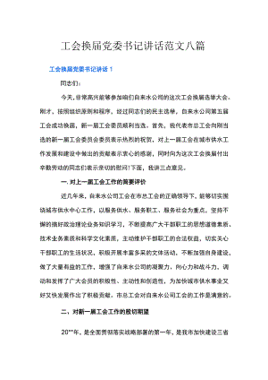 工会换届党委书记讲话范文八篇.docx