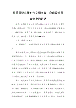 县委书记在新时代文明实践中心建设动员大会上的讲话.docx
