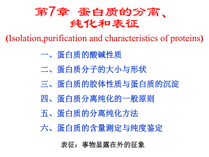 第7部分蛋白质的分离纯化和表征名师编辑PPT课件.ppt
