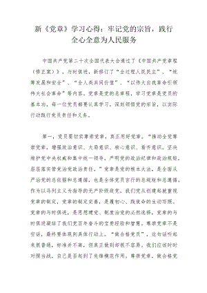 新《党章》学习心得：牢记党的宗旨践行全心全意为人民服务.docx