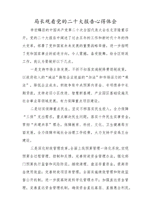 局长观看党的二十大报告心得体会.docx