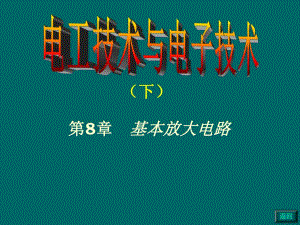 第8章交流放大电路.ppt