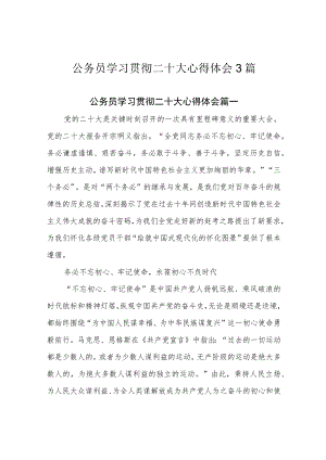 公务员学习贯彻二十大心得体会3篇.docx