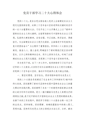 学习党的二十大精神心得体会 五篇.docx