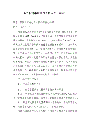 浙江省可中断响应合作协议（模板）.docx