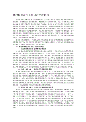 乡村振兴法治工作研讨交流材料.docx