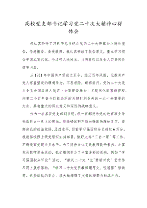 高校党支部书记学习党二十次大精神心得体会.docx