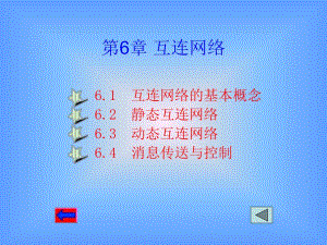 第6章互连网络.ppt