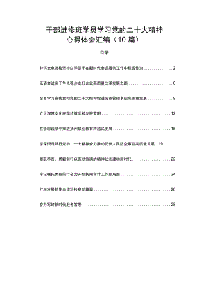 二十大心得体会干部进修班学员学习党的二十大精神心得体会汇编（10篇）.docx