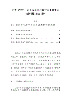 党委（党组）班子成员学习领会二十大报告精神研讨发言材料.docx