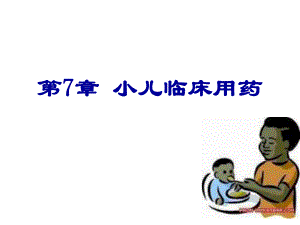 第7章小儿临床用药名师编辑PPT课件.ppt