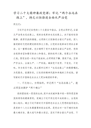 学习二十大精神廉政党课：牢记“两个永远在路上”持之以恒推进全面从严治党.docx