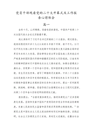 观看二十大工作报告心得体会材料发言【5篇】.docx