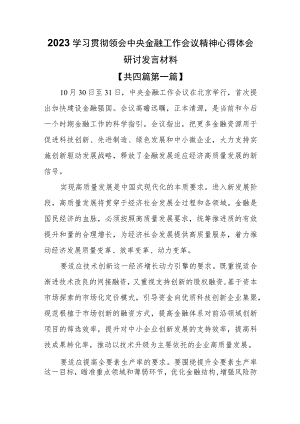 （4篇）2023学习贯彻领会中央金融工作会议精神心得体会研讨发言材料.docx