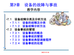 第7章设备的故障与事故.ppt