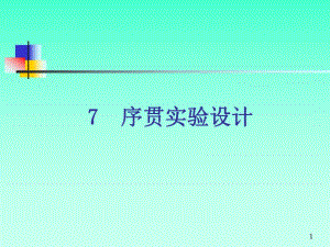 第7章序贯实验设计名师编辑PPT课件.ppt