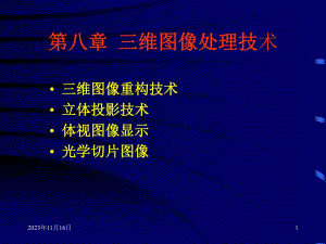 第8章三维图像处理技术.ppt