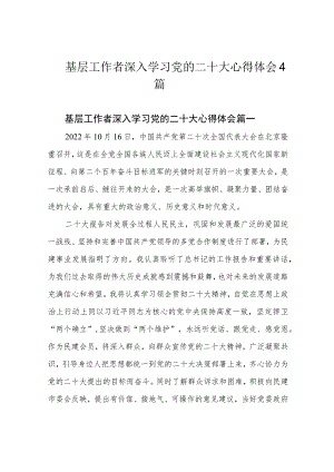 基层工作者深入学习党的二十大心得体会4篇.docx