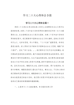 学习二十大心得体会3篇.docx