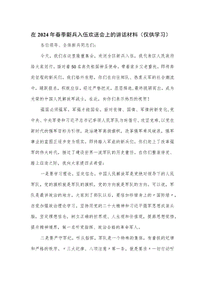 在2024年春季新兵入伍欢送会上的讲话材料.docx