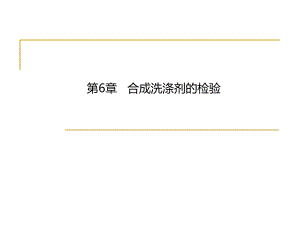 第6章合成洗涤剂的检验1.ppt